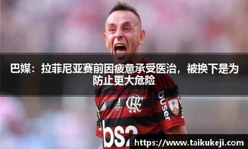 巴媒：拉菲尼亚赛前因疲惫承受医治，被换下是为防止更大危险