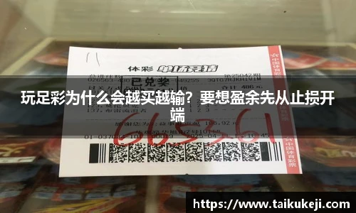 玩足彩为什么会越买越输？要想盈余先从止损开端