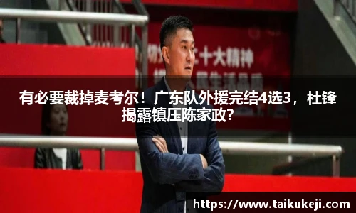 有必要裁掉麦考尔！广东队外援完结4选3，杜锋揭露镇压陈家政？