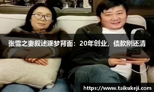 张雪之妻叙述逐梦背面：20年创业，债款刚还清
